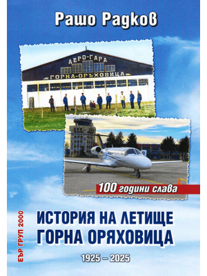 History of Gorna Oryahovitsa Airport (1925–2025)